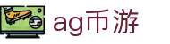 ag币游 | AG国际馆_AG电子官网欢迎您